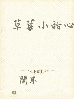 草莓小甜心封面