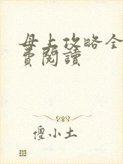 母上攻略全文免费阅读