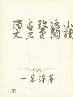 独占玫瑰小说全文免费阅读在线
