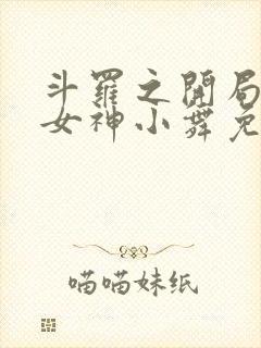 斗罗之开局签到女神小舞免费阅读免费