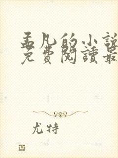 孟凡的小说全文免费阅读最新章节封面