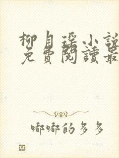 柳月瑶小说全文免费阅读最新章节