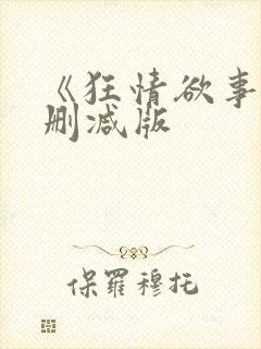 《狂情欲事》无删减版