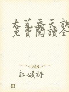 太荒吞天诀最新免费阅读全部封面