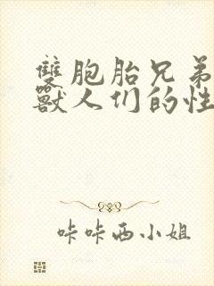 双胞胎兄弟沦为兽人们的性奴