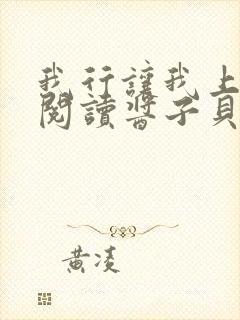 我行让我上免费阅读酱子贝