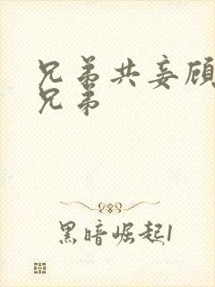兄弟共妾顾家三兄弟