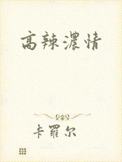 高辣浓情