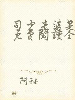 司少老婆是大佬免费阅读全文封面