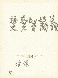 诱惑by奶菜全文免费阅读