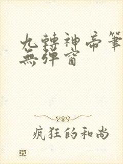 九转神帝笔趣阁无弹窗