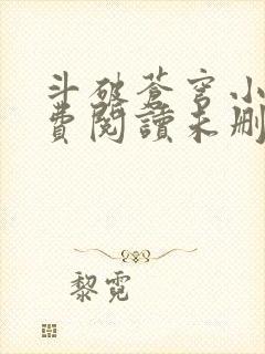 斗破苍穹小说免费阅读未删减版