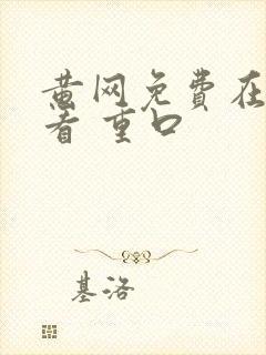 黄网免费在线观看 重口