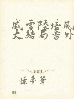 戚雪陆培风小说大结局番外