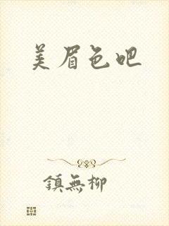 美眉色吧