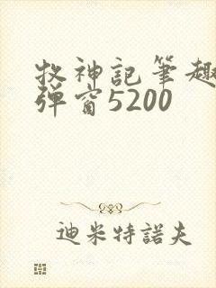 牧神记笔趣阁无弹窗5200