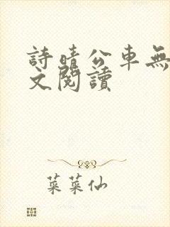 诗晴公车无删全文阅读