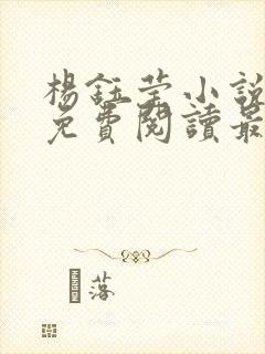杨钰莹小说全文免费阅读最新章节