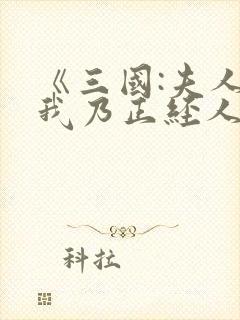 《三国:夫人,我乃正经人家》免费