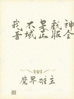 我不是戏神三九音域正版全文下载封面
