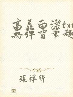 高义白洁txt无弹窗笔趣阁封面
