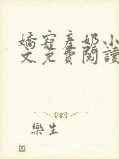 娇宠产奶小说全文免费阅读无弹窗