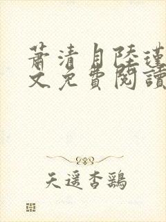 萧清月陆瑾之全文免费阅读无弹窗
