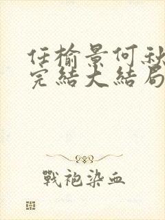 任榆景何秋小说完结大结局