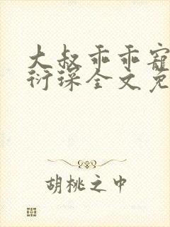 大叔乖乖宠我厉衍琛全文免费小说
