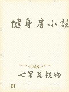 健身房小说