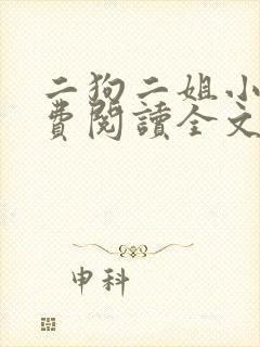 二狗二姐小说免费阅读全文