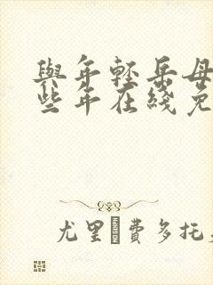 与年轻岳母的那些年在线免费封面