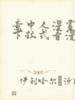 意中人漫画免费下拉式看漫画