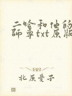 二哈和他的白猫师尊txt原版无删减