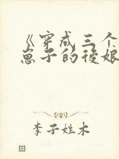 《穿成三个反派崽子的后娘怎么办》