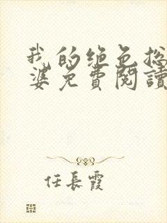 我的绝色总裁老婆免费阅读全文