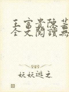 王富贵陈芸小说全文阅读无弹窗封面