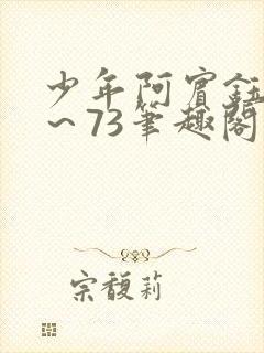 少年阿宾钰慧1～73笔趣阁txt