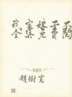 我家娘子不对劲全集免费阅读全文