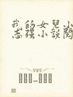 我的女儿小可和志强小说阅读
