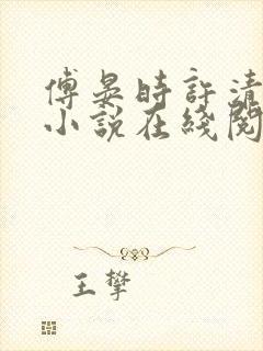 傅晏时许清欢的小说在线阅读无弹窗