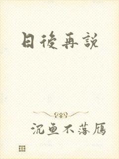 日后再说