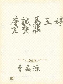 唐诚马玉婷小说完整版