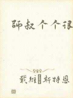 师叔个个很狂野