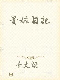 贵婉日记