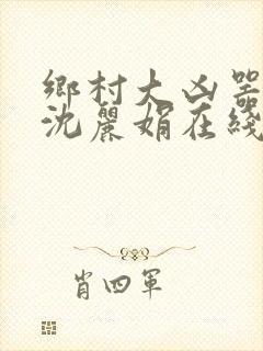 乡村大凶器龙根沈丽娟在线阅读全文封面