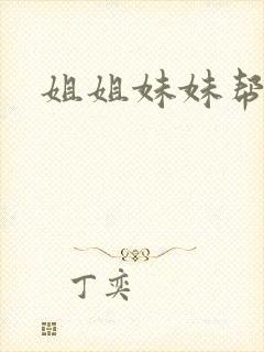 姐姐妹妹帮我吹封面