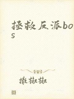 拯救反派boss封面