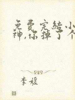 免费完结小说大神,你掉了个媳妇儿封面