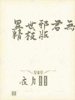 异世邪君无删减精校版